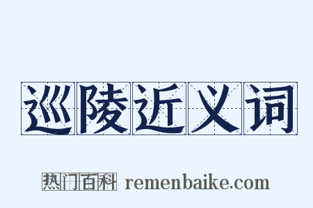 巡陵近义词是什么意思的图片